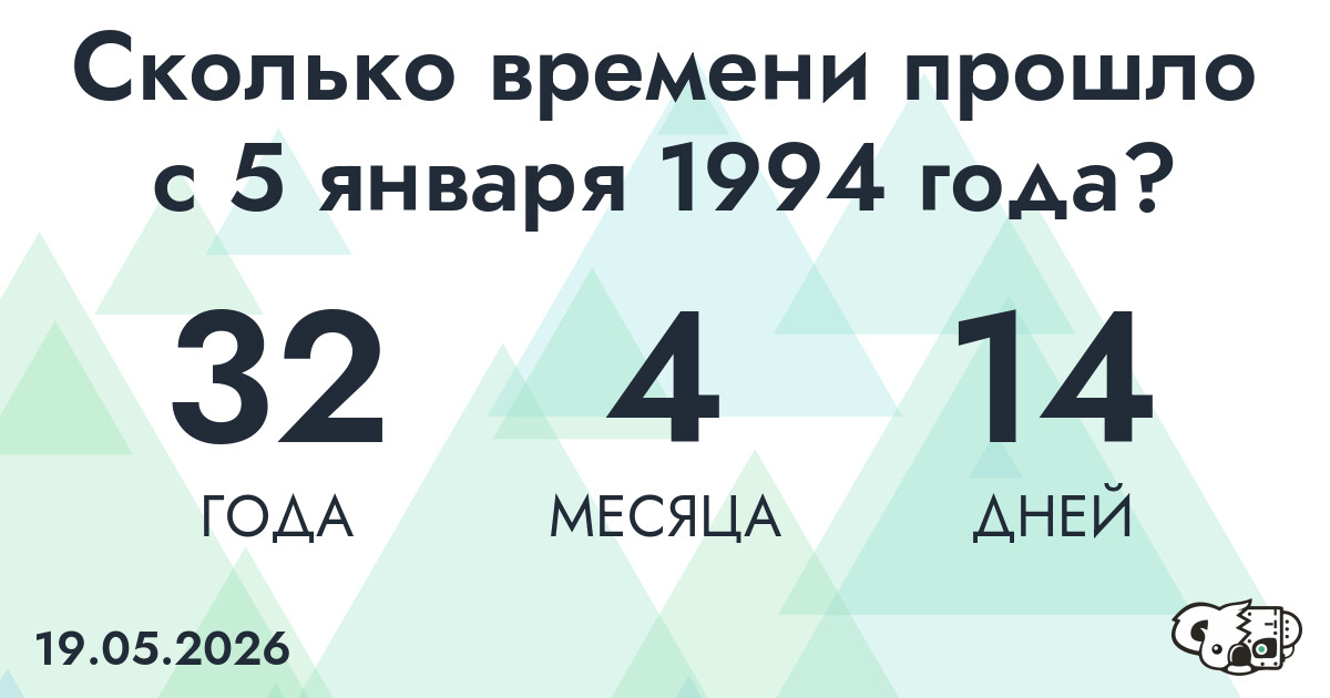 Сколько времени прошло с 5 января 1994 года