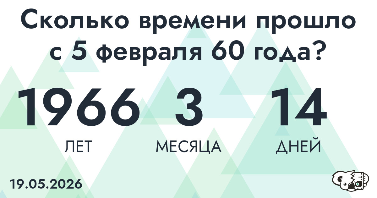 Сколько времени прошло с 5 февраля 60 года
