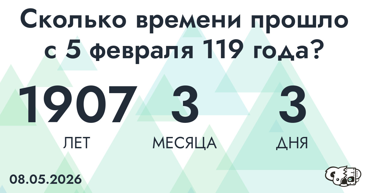 Сколько времени прошло с 5 февраля 119 года