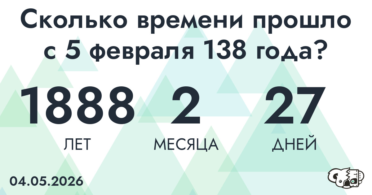 Сколько времени прошло с 5 февраля 138 года