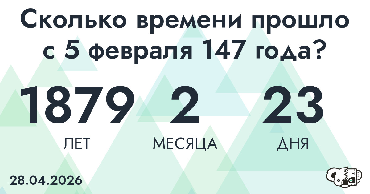 Сколько времени прошло с 5 февраля 147 года