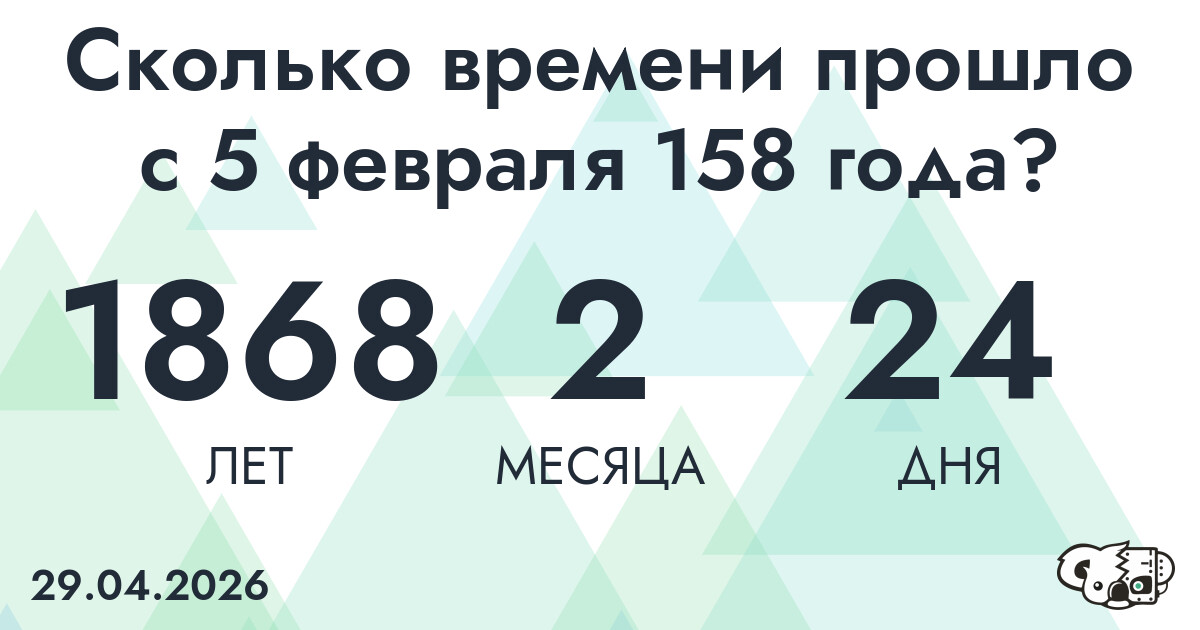 Сколько времени прошло с 5 февраля 158 года