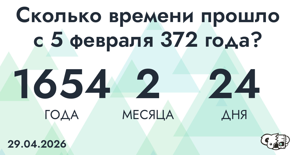 Сколько времени прошло с 5 февраля 372 года