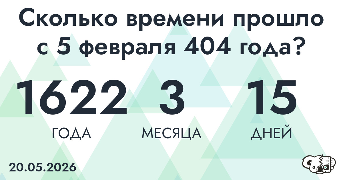 Сколько времени прошло с 5 февраля 404 года