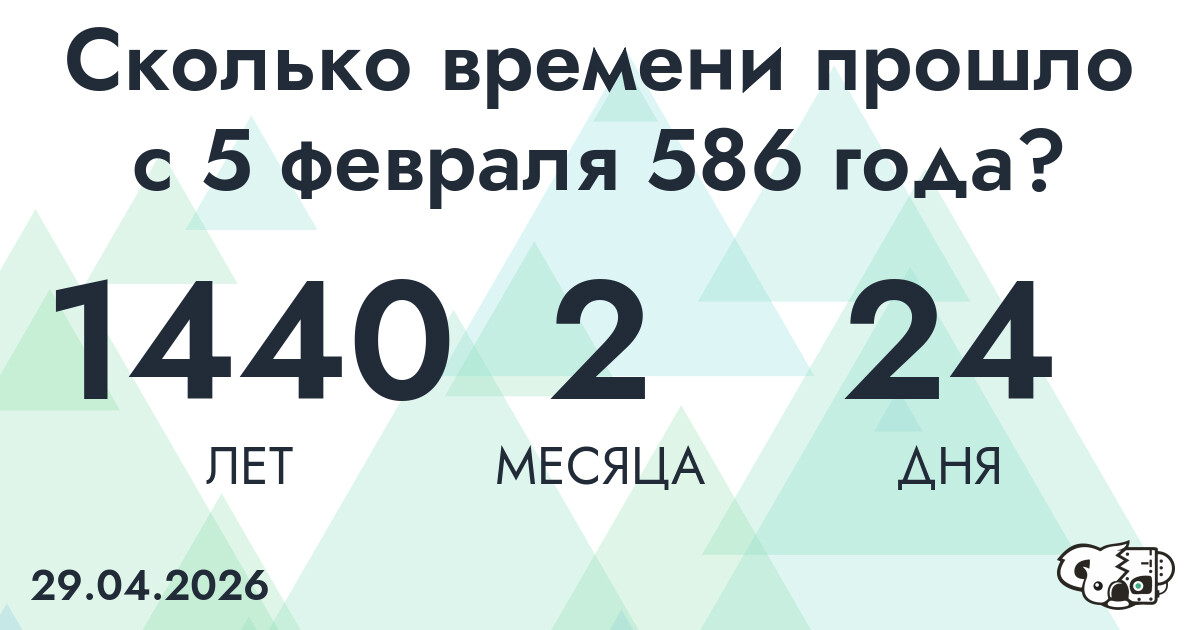 Сколько времени прошло с 5 февраля 586 года