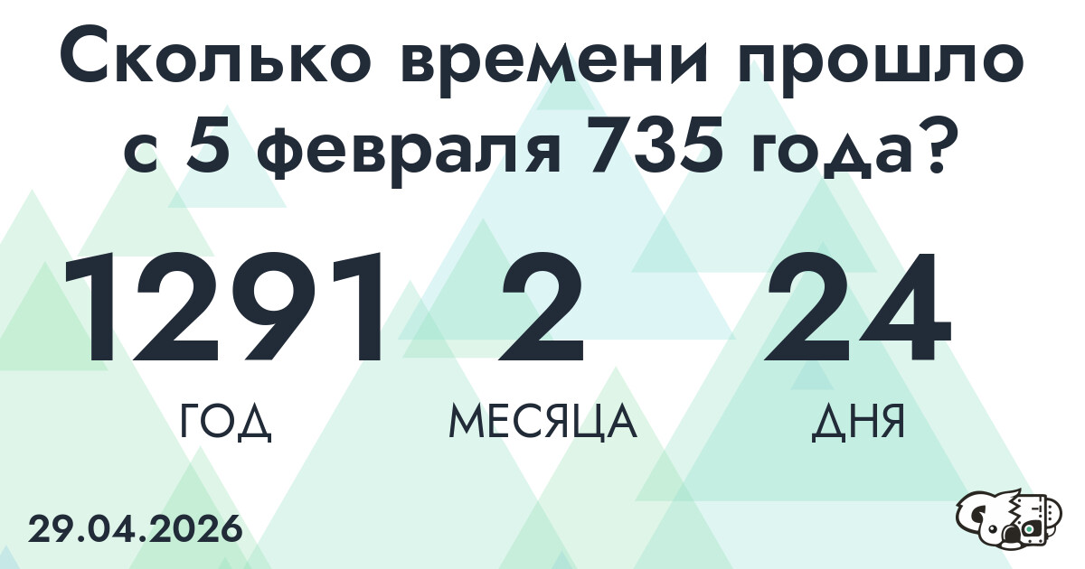 Сколько времени прошло с 5 февраля 735 года