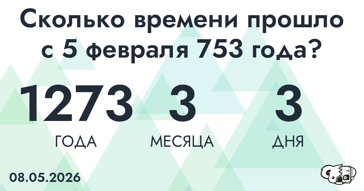 Сколько времени прошло с 5 февраля 753 года