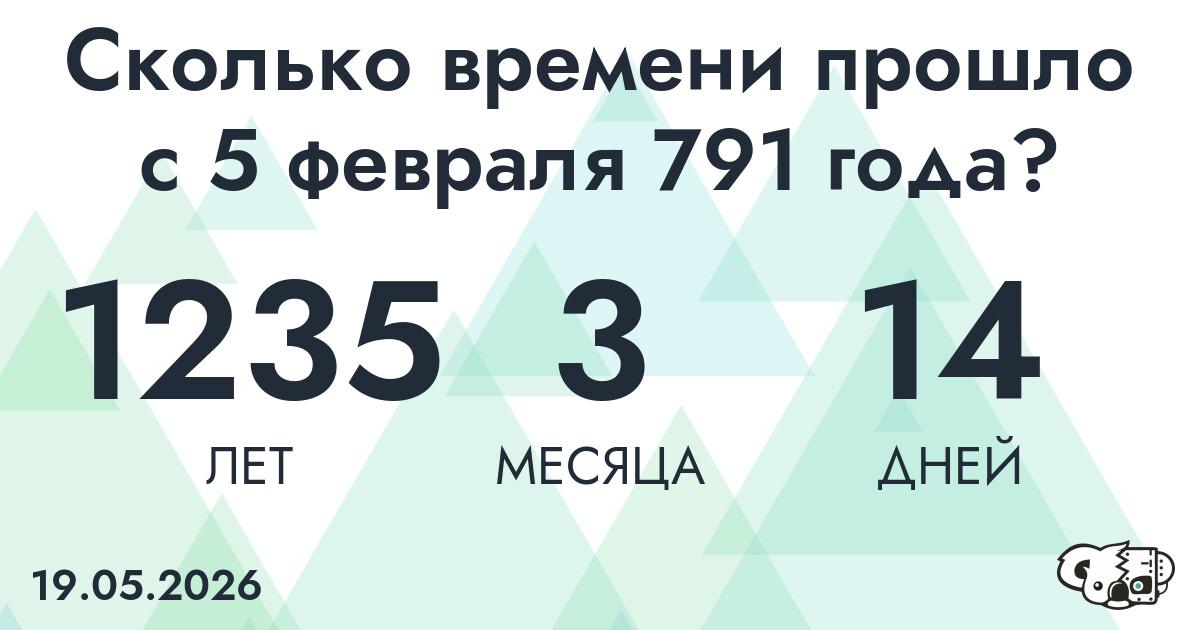 Сколько времени прошло с 5 февраля 791 года