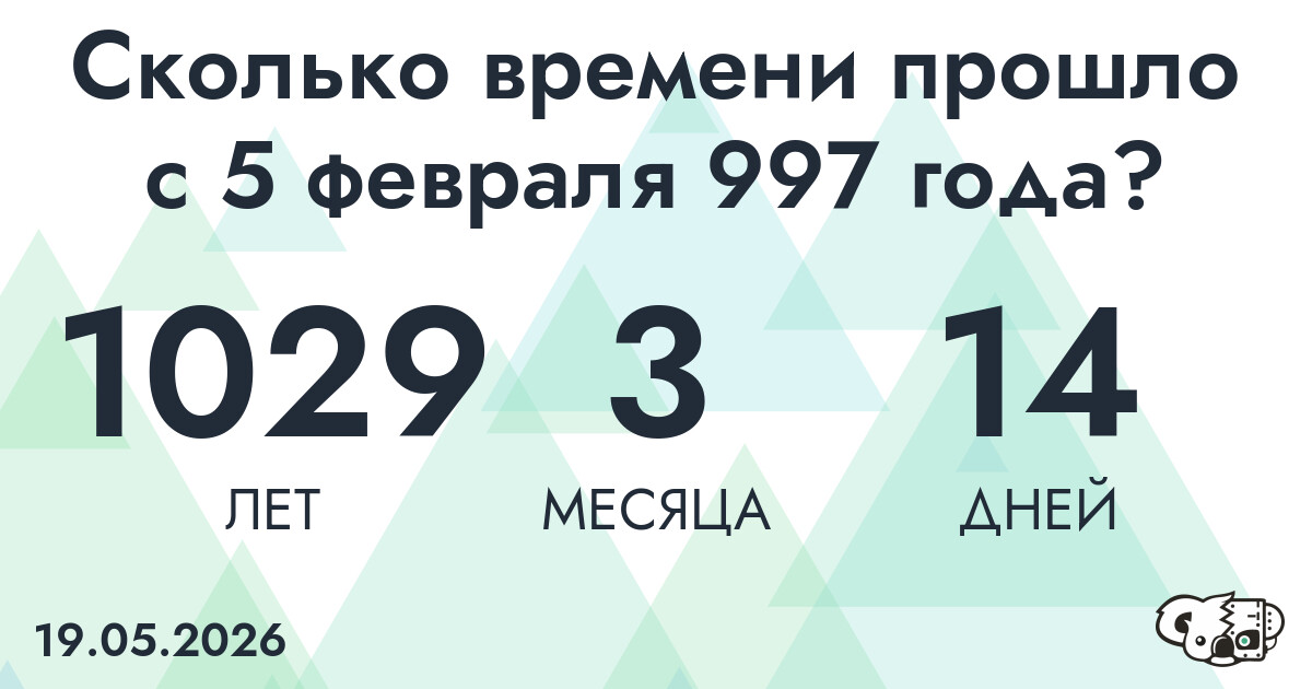 Сколько времени прошло с 5 февраля 997 года