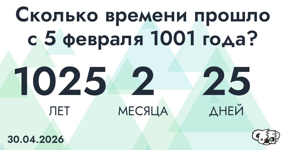 Сколько времени прошло с 5 февраля 1001 года