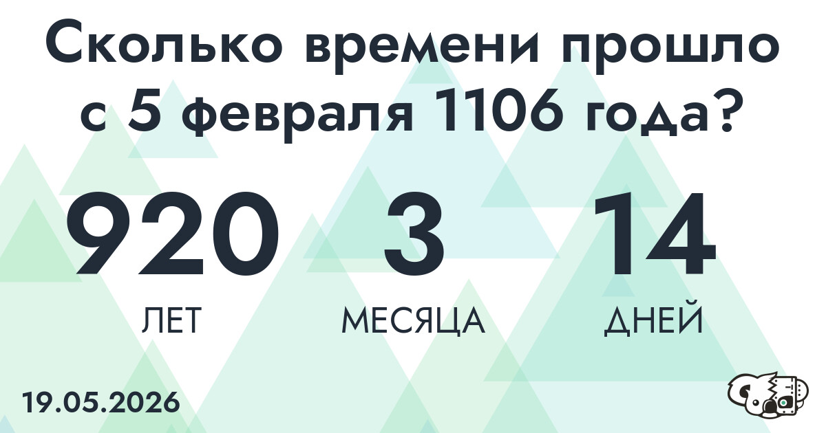 Сколько времени прошло с 5 февраля 1106 года