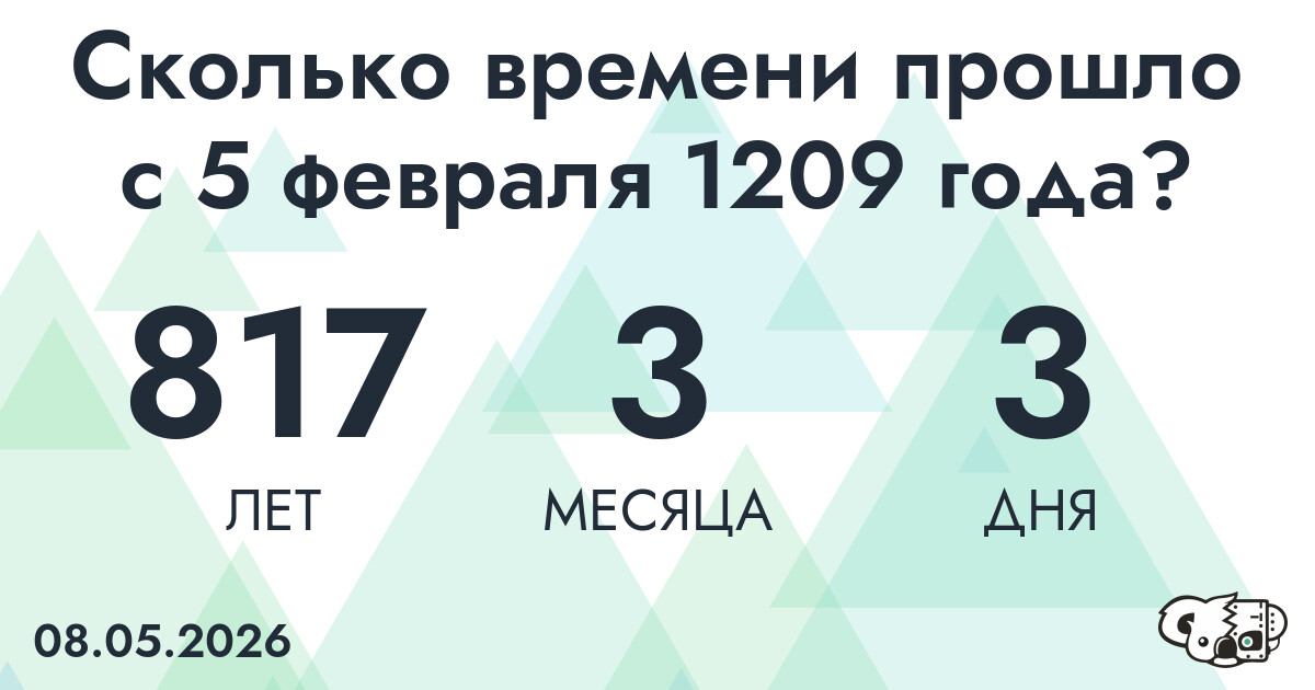 Сколько времени прошло с 5 февраля 1209 года