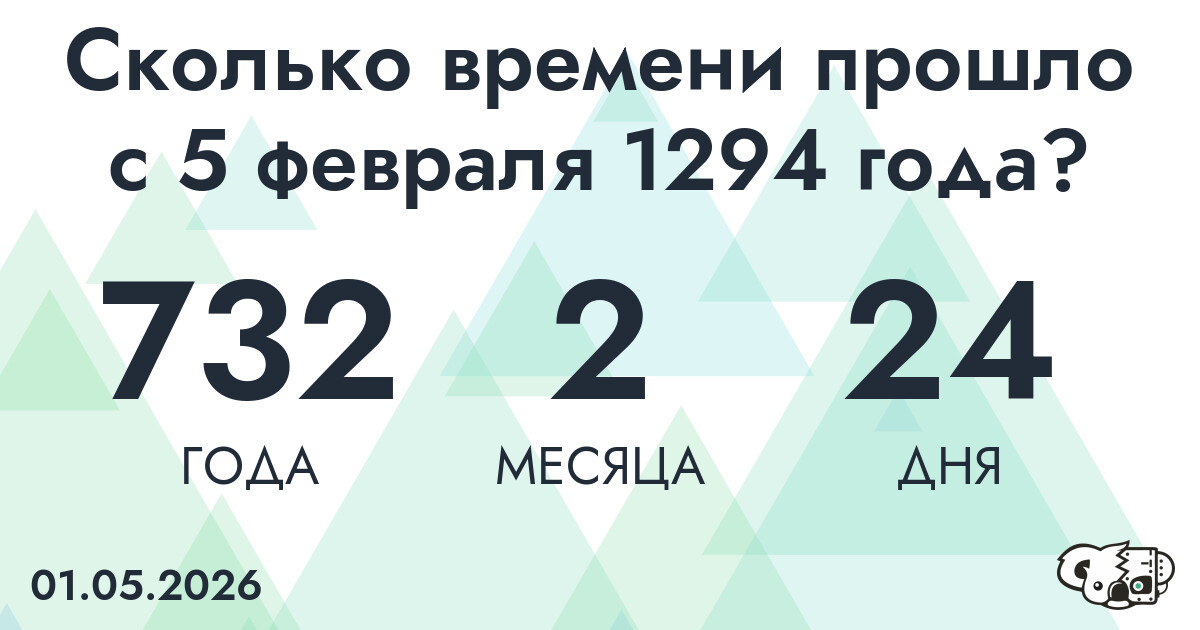 Сколько времени прошло с 5 февраля 1294 года