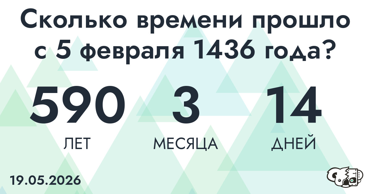Сколько времени прошло с 5 февраля 1436 года