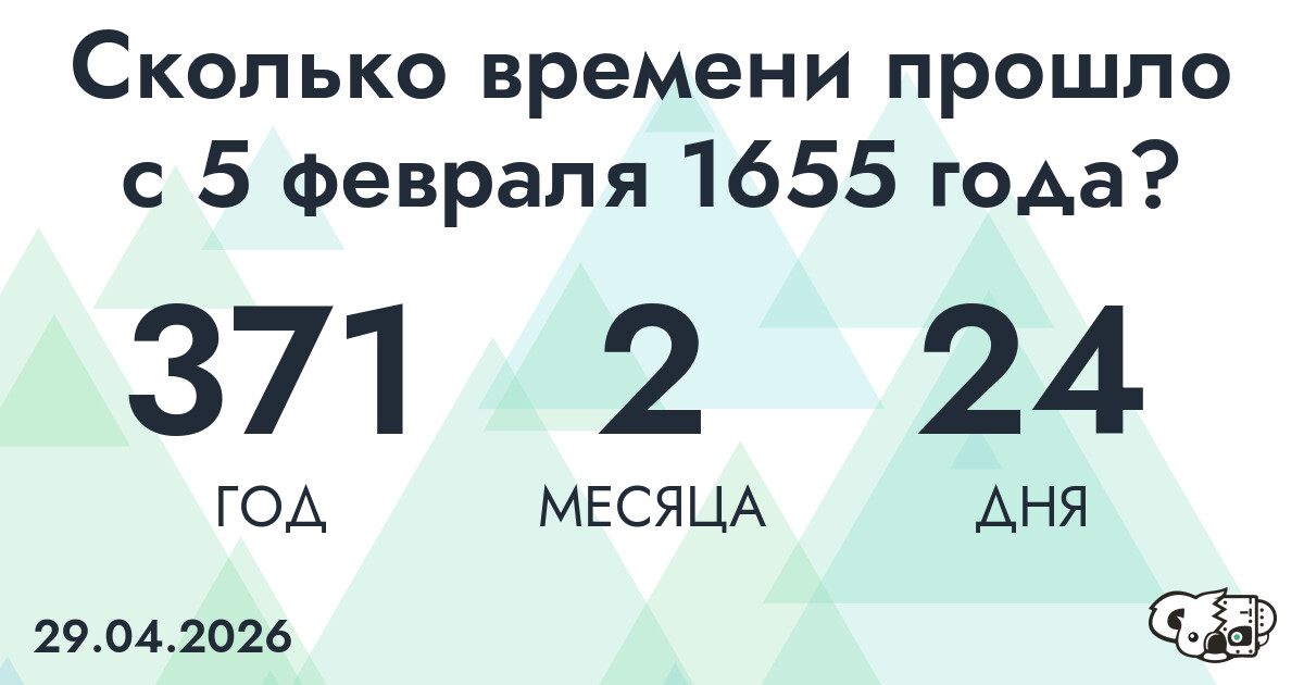 Сколько времени прошло с 5 февраля 1655 года