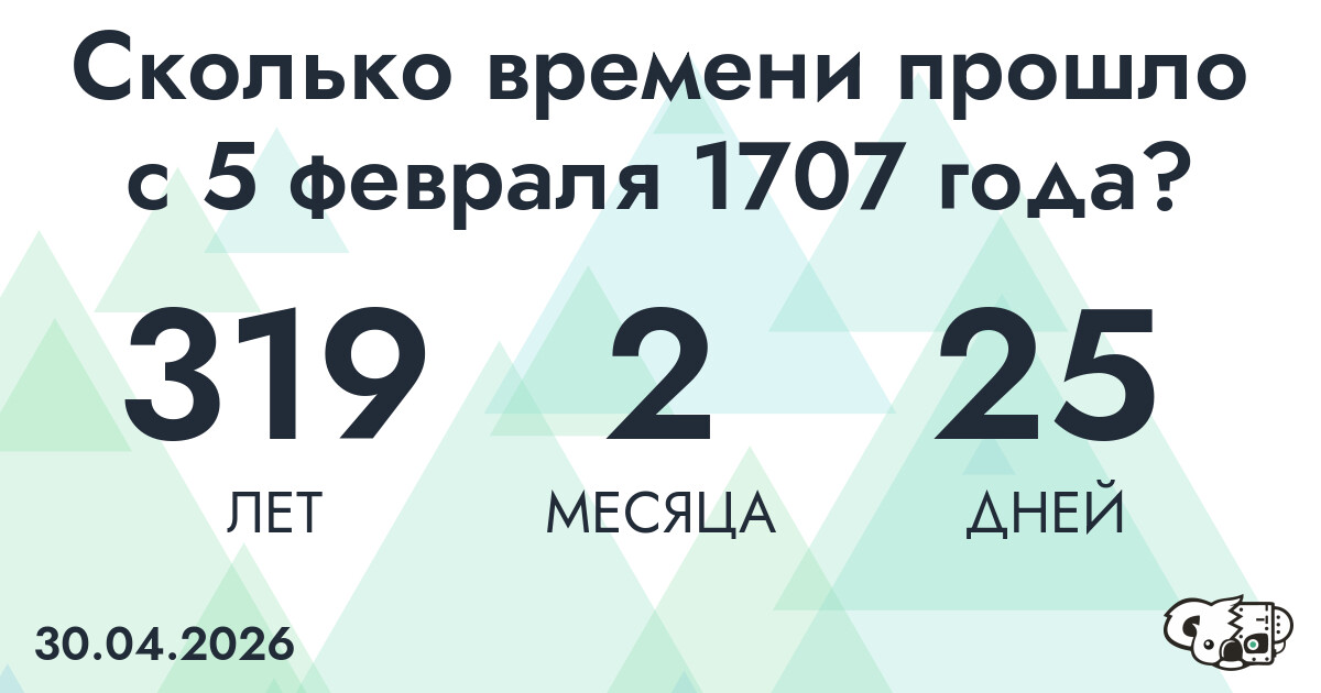 Сколько времени прошло с 5 февраля 1707 года