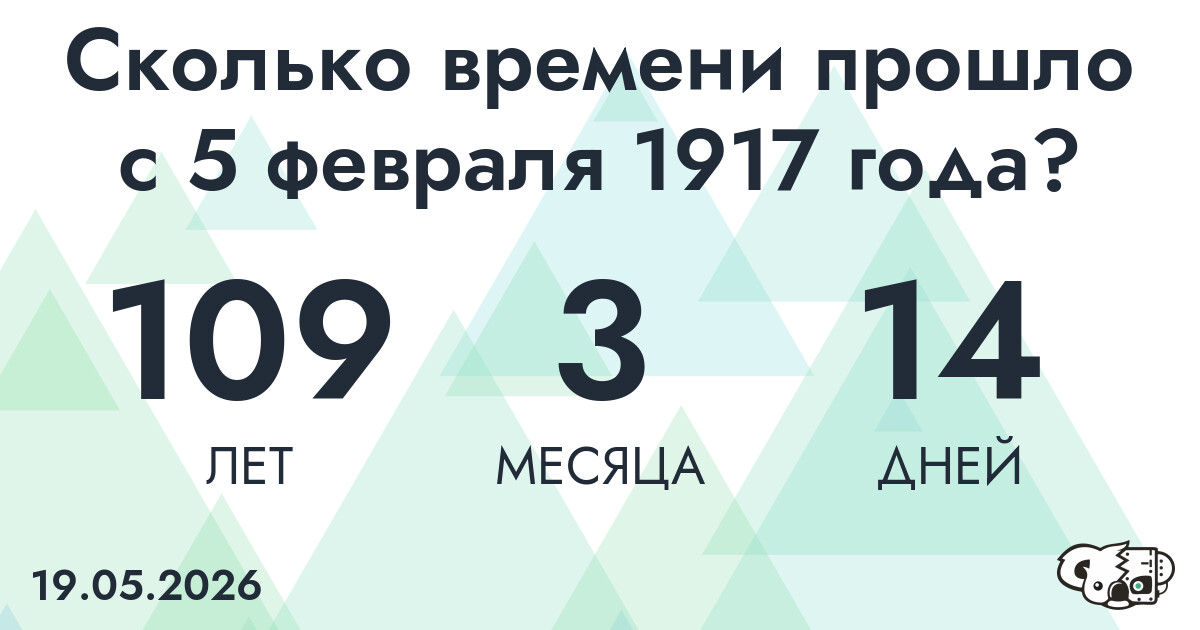 Сколько времени прошло с 5 февраля 1917 года