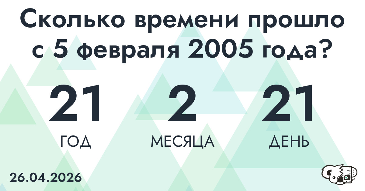 Сколько времени прошло с 5 февраля 2005 года