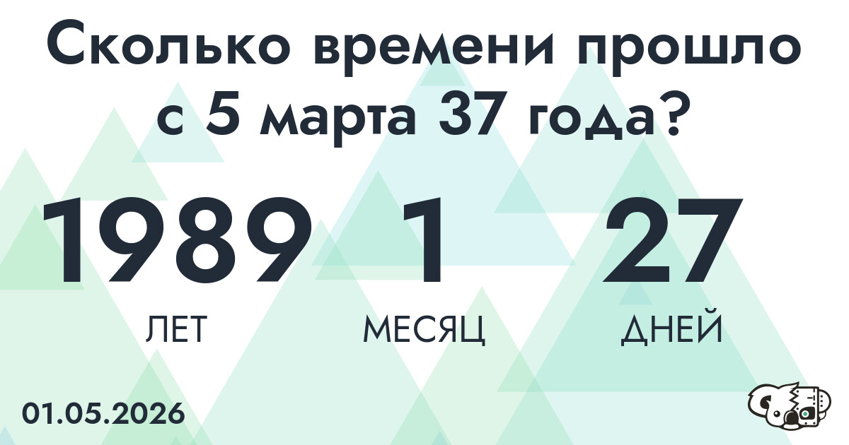 Сколько времени прошло с 5 марта 37 года