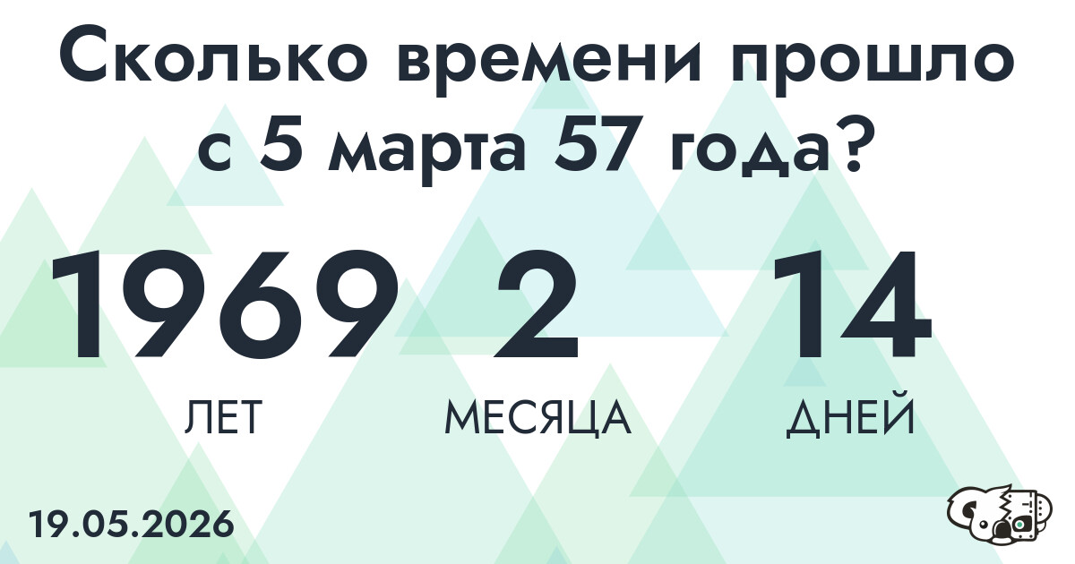 Сколько времени прошло с 5 марта 57 года