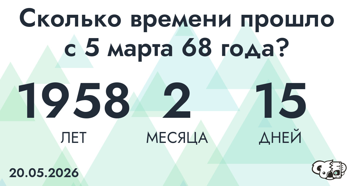 Сколько времени прошло с 5 марта 68 года