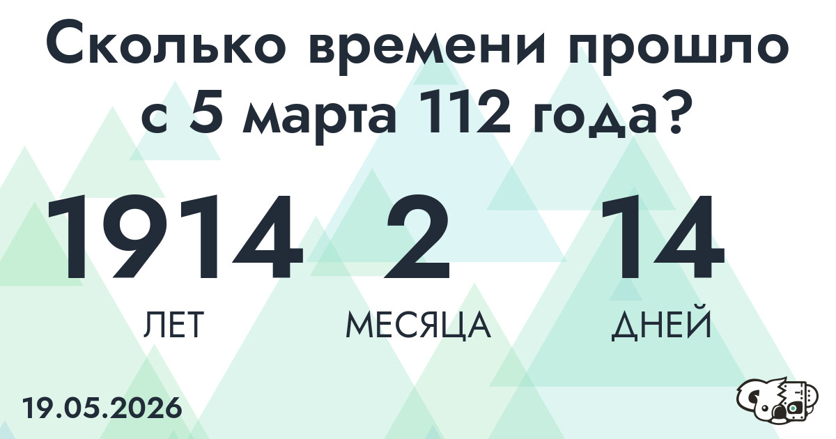 Сколько времени прошло с 5 марта 112 года