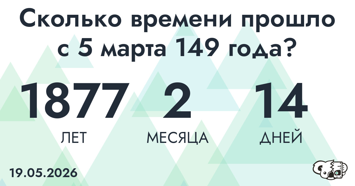 Сколько времени прошло с 5 марта 149 года