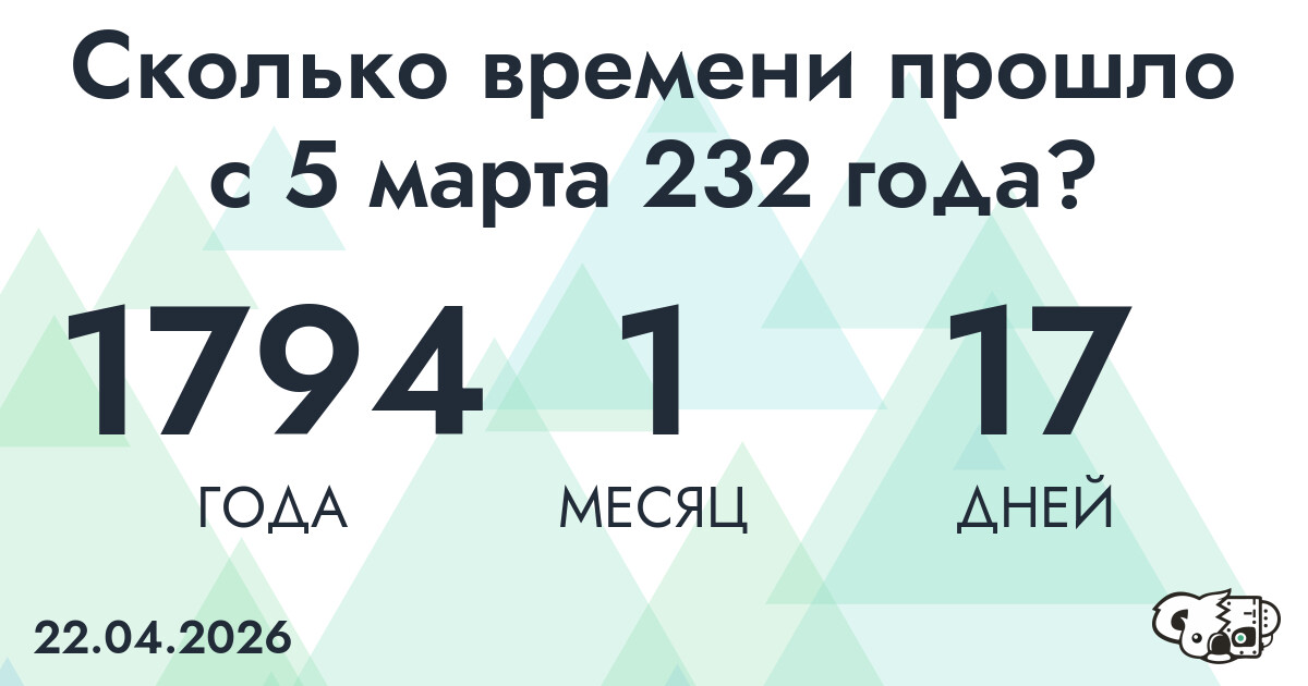 Сколько времени прошло с 5 марта 232 года