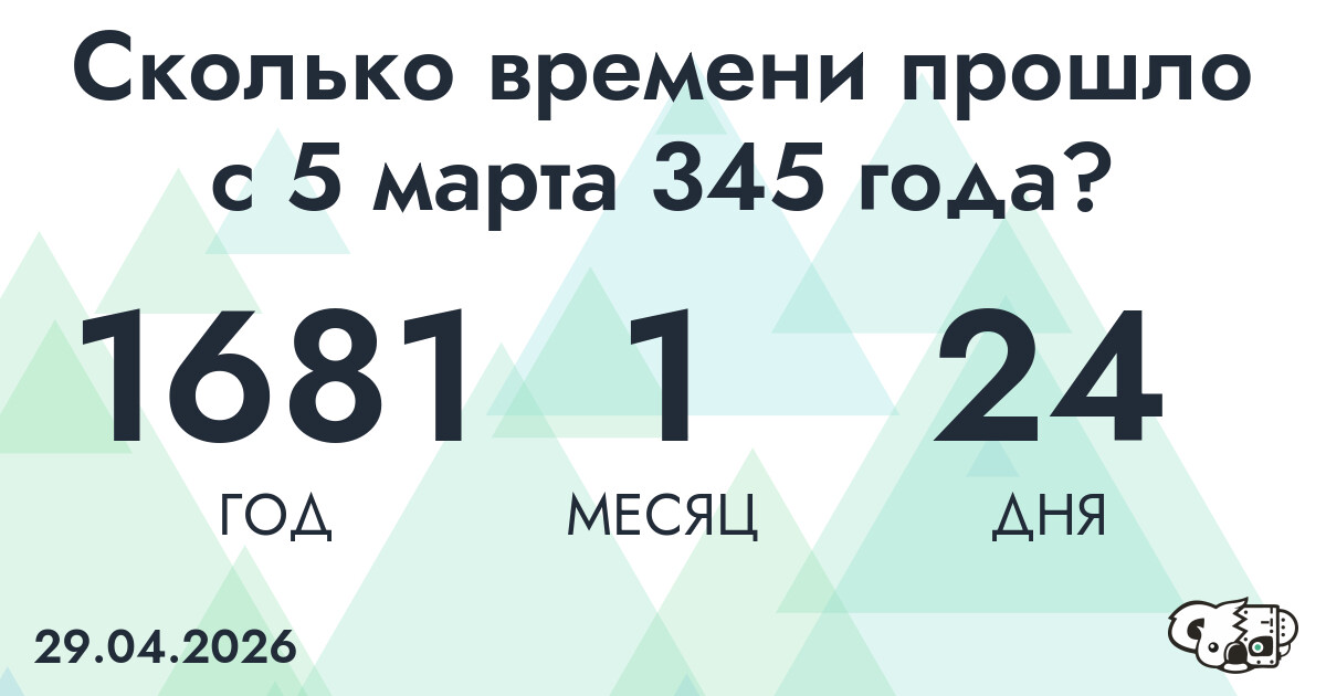 Сколько времени прошло с 5 марта 345 года