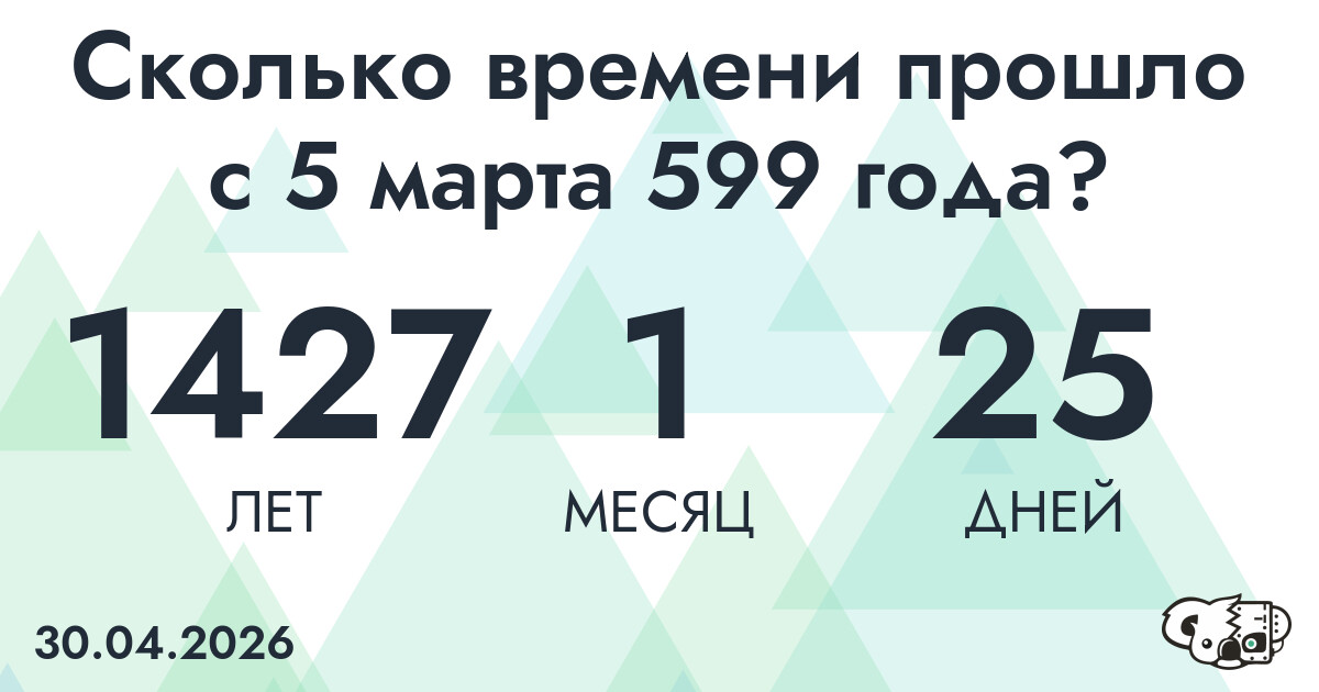 Сколько времени прошло с 5 марта 599 года