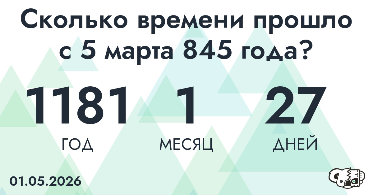 Сколько времени прошло с 5 марта 845 года
