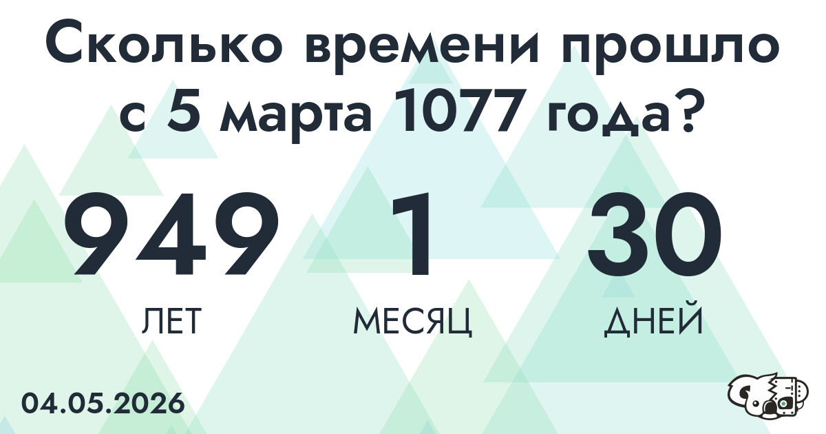 Сколько времени прошло с 5 марта 1077 года