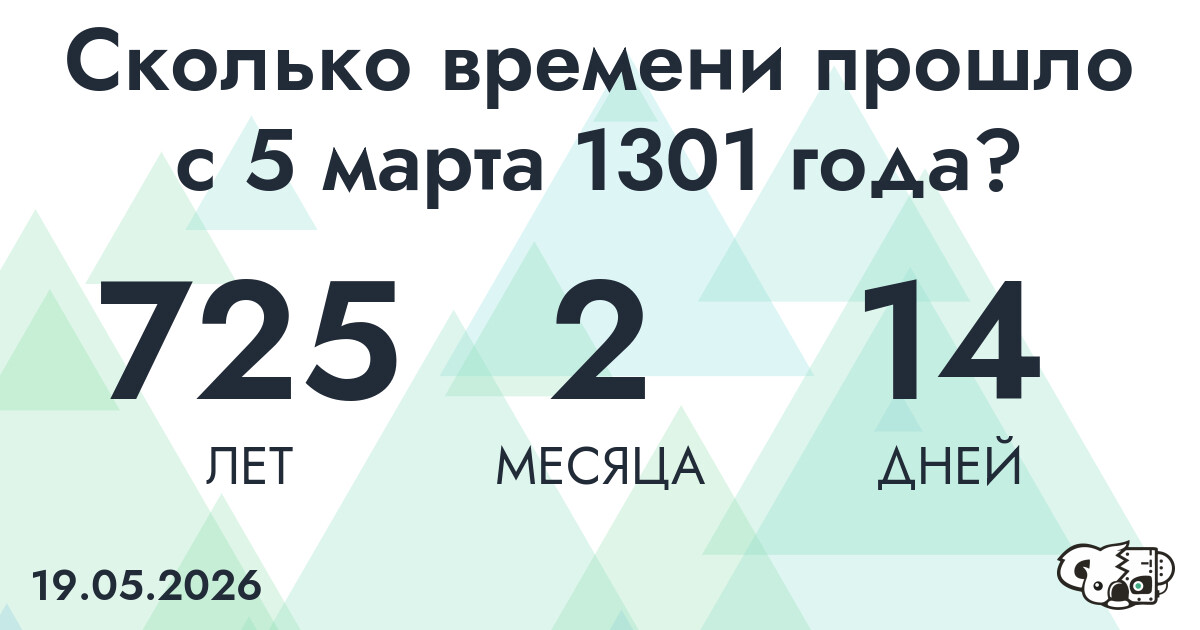 Сколько времени прошло с 5 марта 1301 года