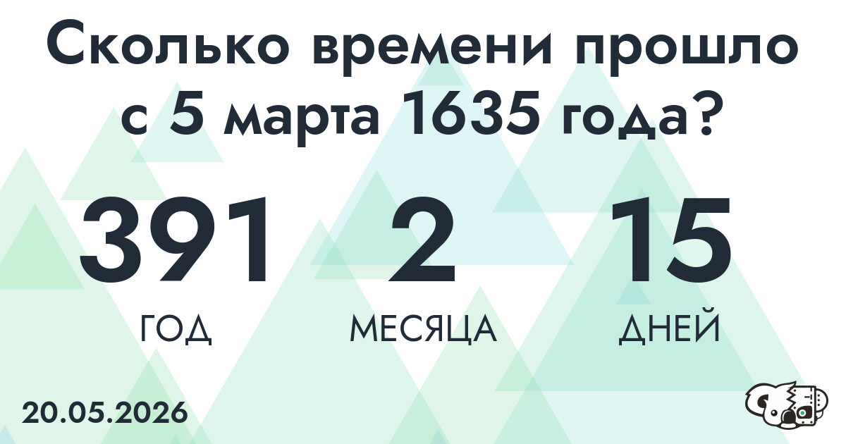 Сколько времени прошло с 5 марта 1635 года