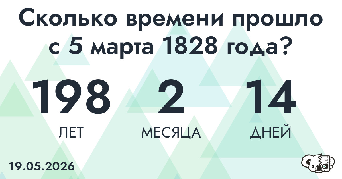 Сколько времени прошло с 5 марта 1828 года