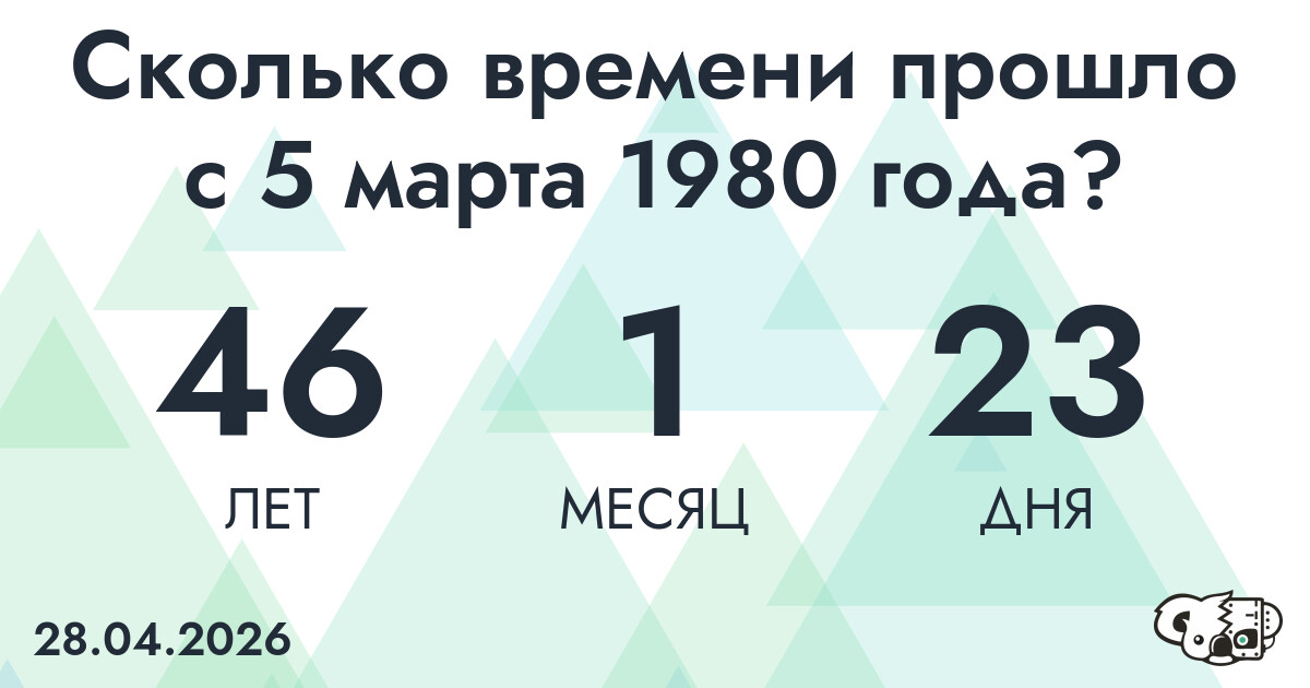 Сколько времени прошло с 5 марта 1980 года