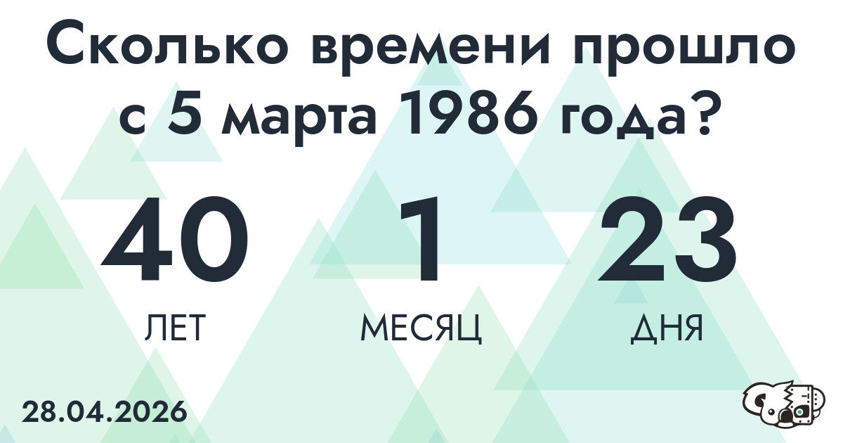 Сколько времени прошло с 5 марта 1986 года