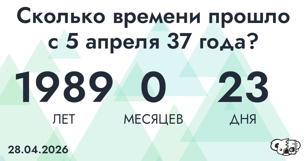 Сколько времени прошло с 5 апреля 37 года