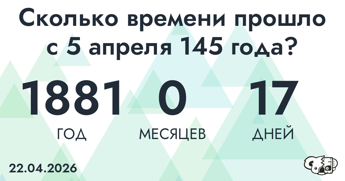 Сколько времени прошло с 5 апреля 145 года