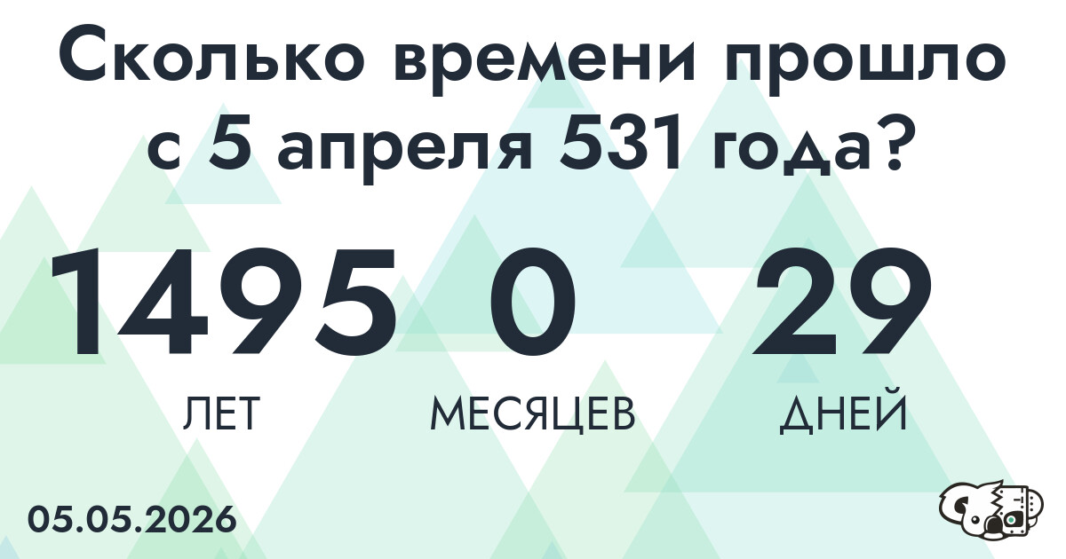Сколько времени прошло с 5 апреля 531 года