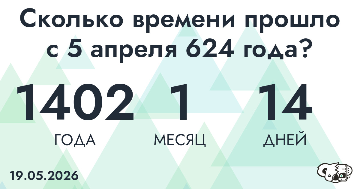 Сколько времени прошло с 5 апреля 624 года