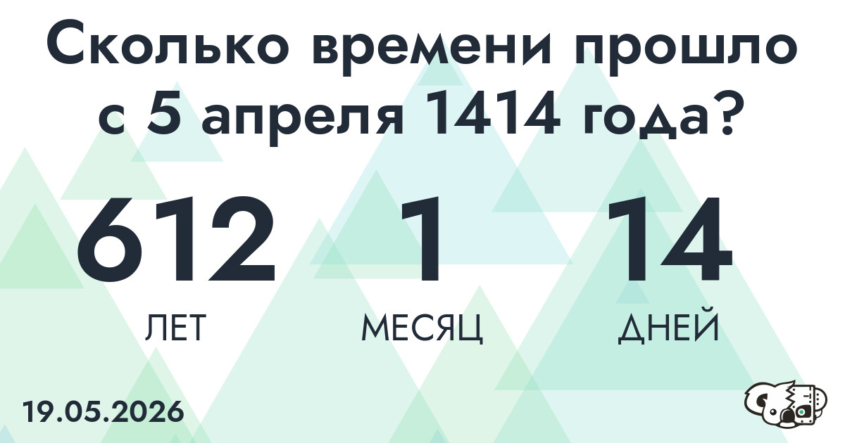 Сколько времени прошло с 5 апреля 1414 года