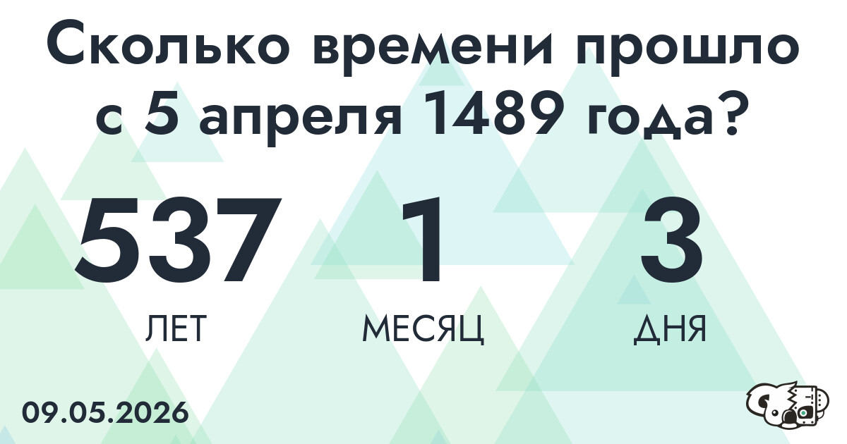 Сколько времени прошло с 5 апреля 1489 года