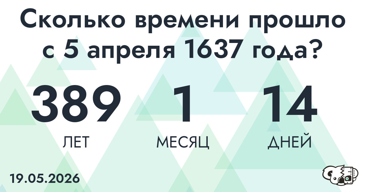 Сколько времени прошло с 5 апреля 1637 года