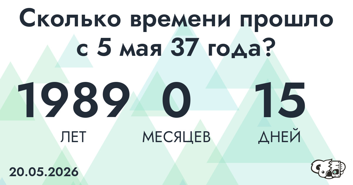 Сколько времени прошло с 5 мая 37 года