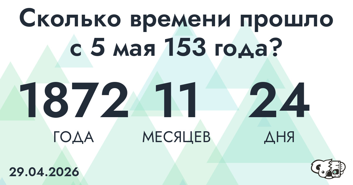 Сколько времени прошло с 5 мая 153 года