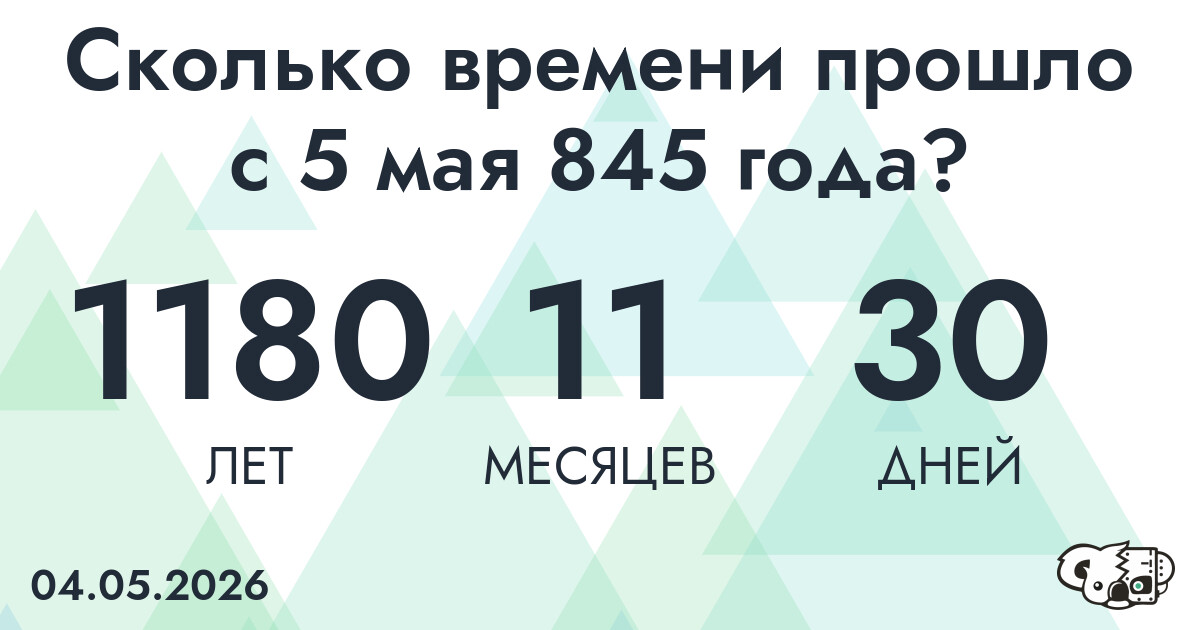 Сколько времени прошло с 5 мая 845 года