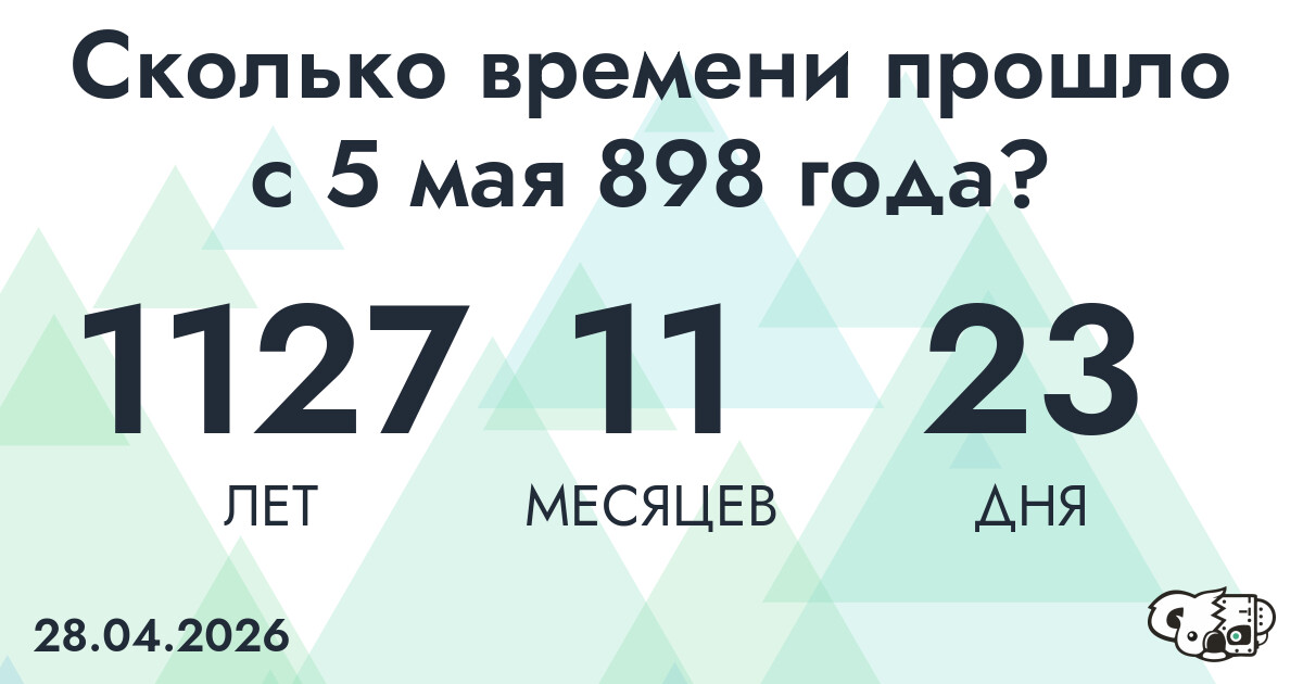 Сколько времени прошло с 5 мая 898 года