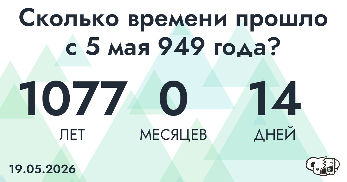 Сколько времени прошло с 5 мая 949 года