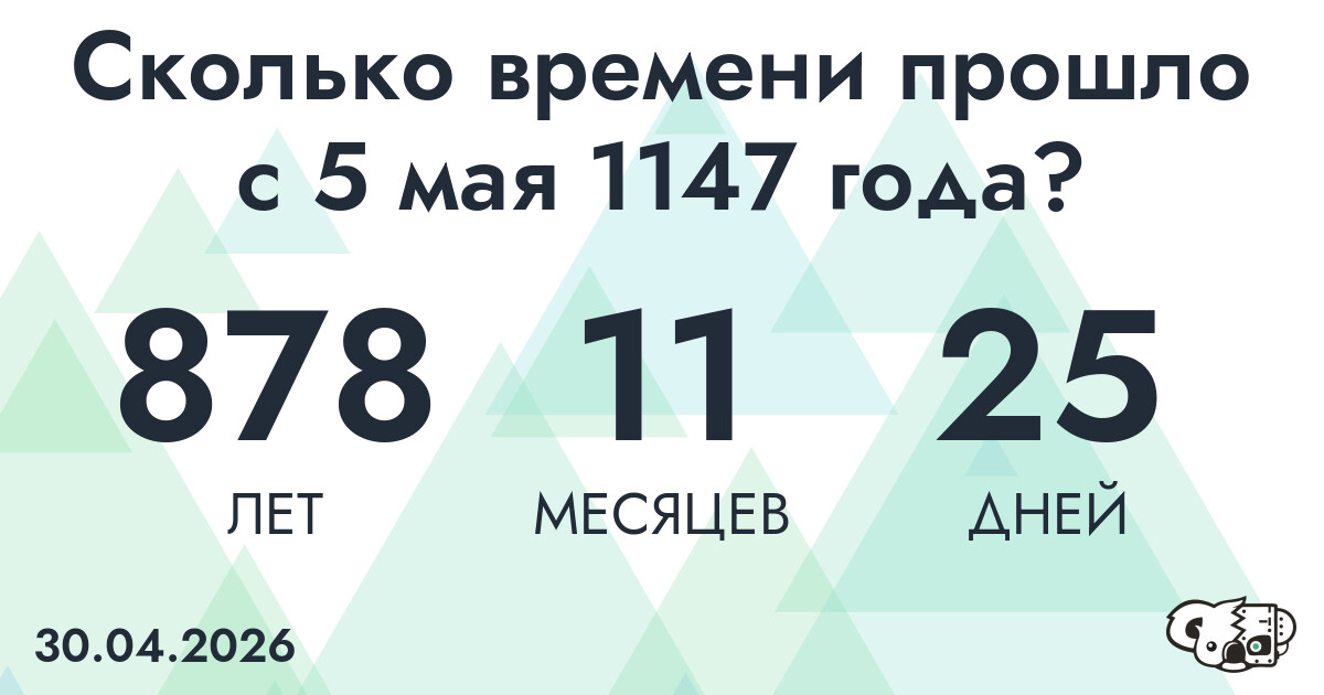 Сколько времени прошло с 5 мая 1147 года